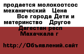 продается молокоотсос механический › Цена ­ 1 500 - Все города Дети и материнство » Другое   . Дагестан респ.,Махачкала г.